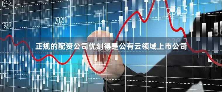 正规的配资公司优刻得是公有云领域上市公司