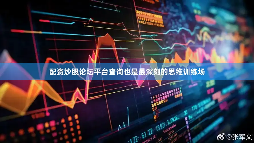 配资炒股论坛平台查询也是最深刻的思维训练场