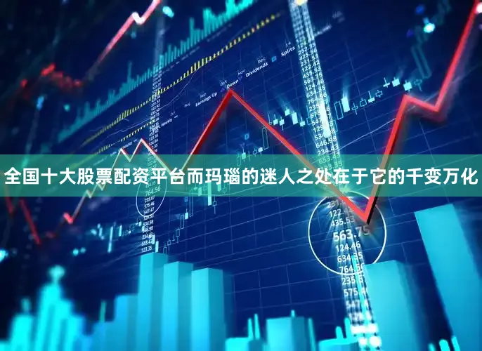 全国十大股票配资平台而玛瑙的迷人之处在于它的千变万化