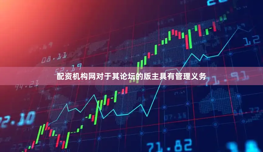配资机构网对于其论坛的版主具有管理义务
