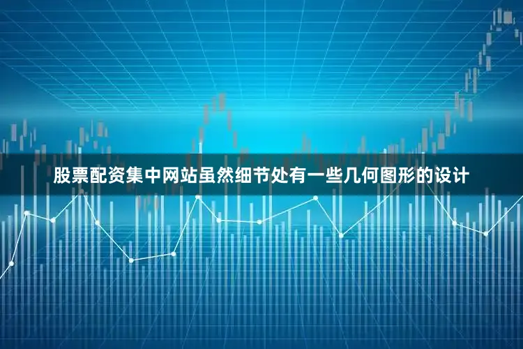 股票配资集中网站虽然细节处有一些几何图形的设计